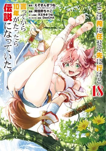 ここは俺に任せて先に行けと言ってから10年がたったら伝説になっていた