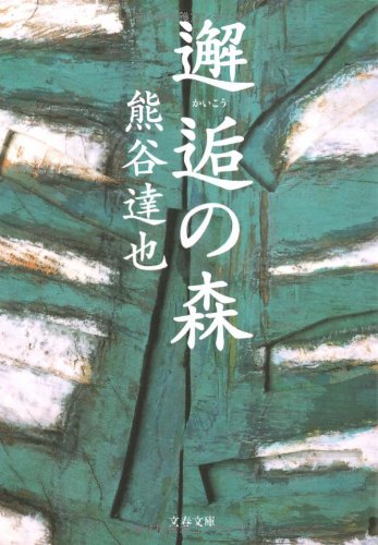 邂逅の森 (文春文庫 く 29-1) | 熊谷 達也 |本 | 通販 | Amazon