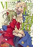 Lance N' Masques(6)~ランス・アンド・マスクス~ (ぽにきゃんBOOKSライトノベルシリーズ)