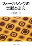 フォーカシングの実践と研究
