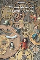 Madam Melinda iz kuhonnyh chasov 5990738307 Book Cover