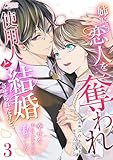 姉に恋人を奪われ使用人と結婚させられたけど、幸せを手に入れたのは私でした 3 (インカローズコミックス)