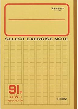 Amazon 文運堂 B5学習帳 K90 漢字91字 ノート 文房具 オフィス用品