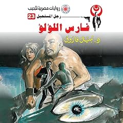 Diseño de la portada del título فارس اللؤلؤ