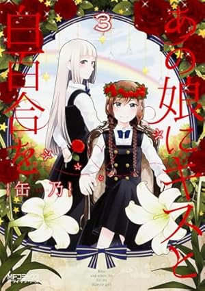 Amazon.co.jp: あの娘にキスと白百合を 10 (MFコミックス アライブ