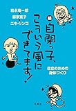 続自閉っ子、こういう風にできてます！: 自立のための身体づくり (花風社)