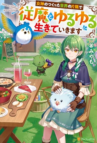 女神のつくった世界の片隅で従魔とゆるゆる生きていきます (アルファポリス)