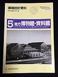 建築設計資料 (5) 地方博物館・資料館