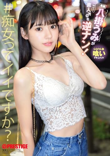 八掛うみが素人♂を逆ナン！/プレステージ [DVD]のサムネイル