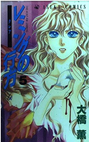 レミングの行方 第5巻(完結)  クレア (あすかコミックス)の詳細を見る