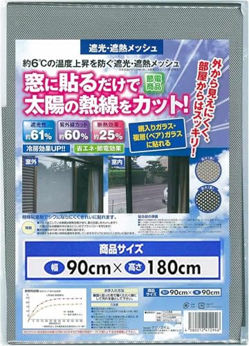 テクノエイム 窓フィルム 目隠し 断熱 遮光 遮熱 メッシュ 窓シート 日本製(表:アルミで UVカット ミラー 効果/裏:黒で 中から外が見える) 90×180cm