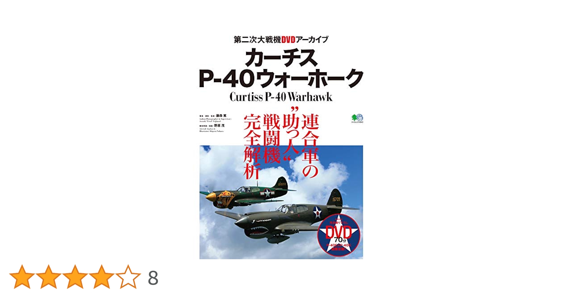 カーチスP-40ウォーホーク (エイムック 4543 第二次大戦機DVD
