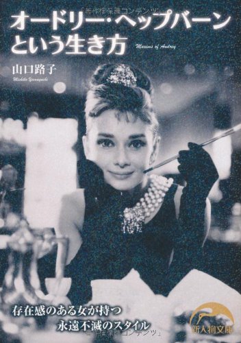 Amazon.co.jp: オードリー・ヘップバーンという生き方 (新人物往来社
