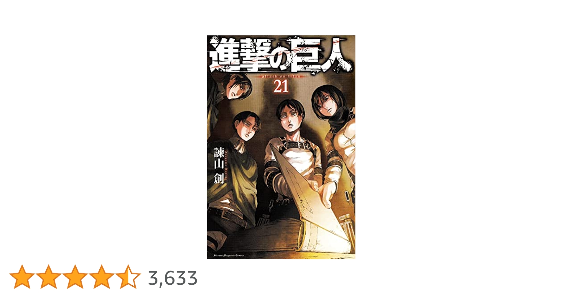 進撃の巨人(21) (講談社コミックス) | 諫山 創 |本 | 通販 | Amazon