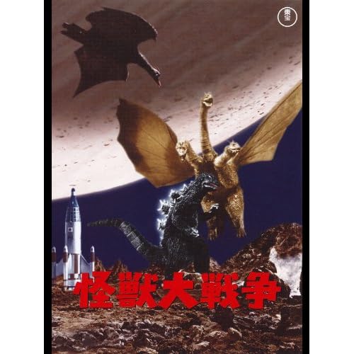怪獣大戦争