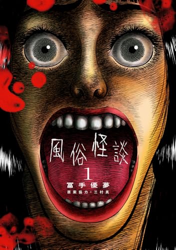 風俗怪談 (1) (ビッグコミックス)のサムネイル