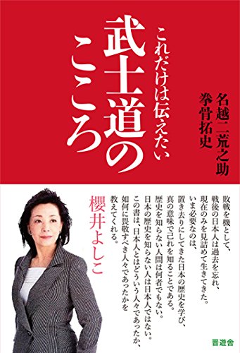 これだけは伝えたい 武士道のこころ | 名越 二荒之助, 拳骨 拓史 |本