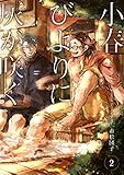 小春びよりに灰が咲く 2 (picn comics)