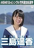 【三島遥香】 公式生写真 AKB48 Teacher Teacher 劇場盤特典