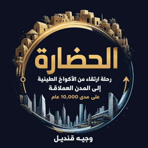 الحضارة: رحلة ارتقاء من الأكواخ الطينية إلى المدن العملاقة على مدى 10,000 عام Titelbild