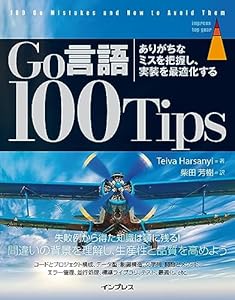 Go言語 100Tips ありがちなミスを把握し、実装を最適化する impress top gearシリーズ