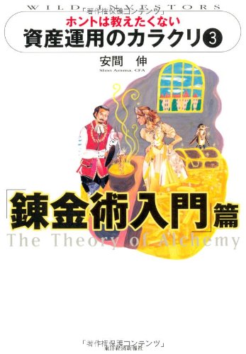 ホントは教えたくない資産運用のカラクリ (3) 「錬金術入門」篇