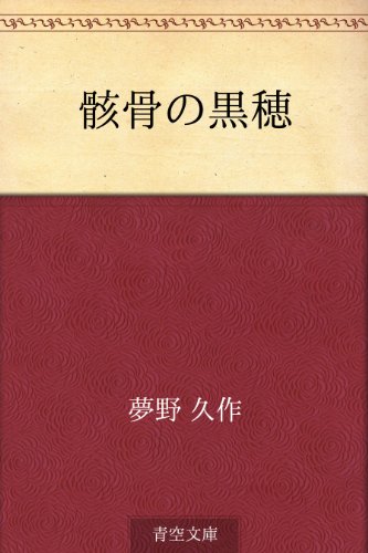 無料電子書籍 おすすめ 骸骨の黒穂 バイ