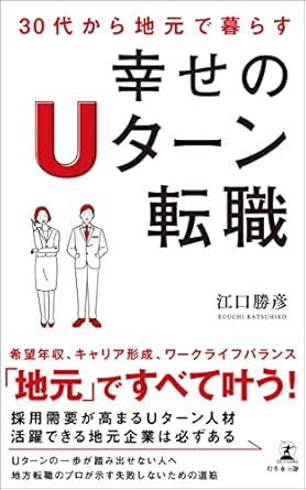 30代から地元で暮らす 幸せのUターン転職