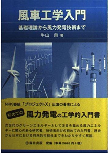 風車工学入門―基礎理論から風力発電技術まで | 牛山 泉 |本 | 通販