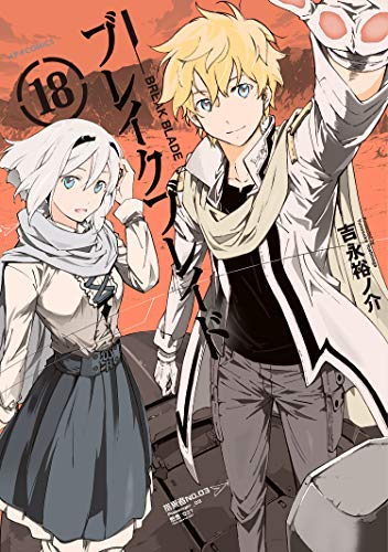 ブレイクブレイド 1〜18巻セット ブレイクブレイド コミック 1-18巻セット |本 | 通販 | Amazon