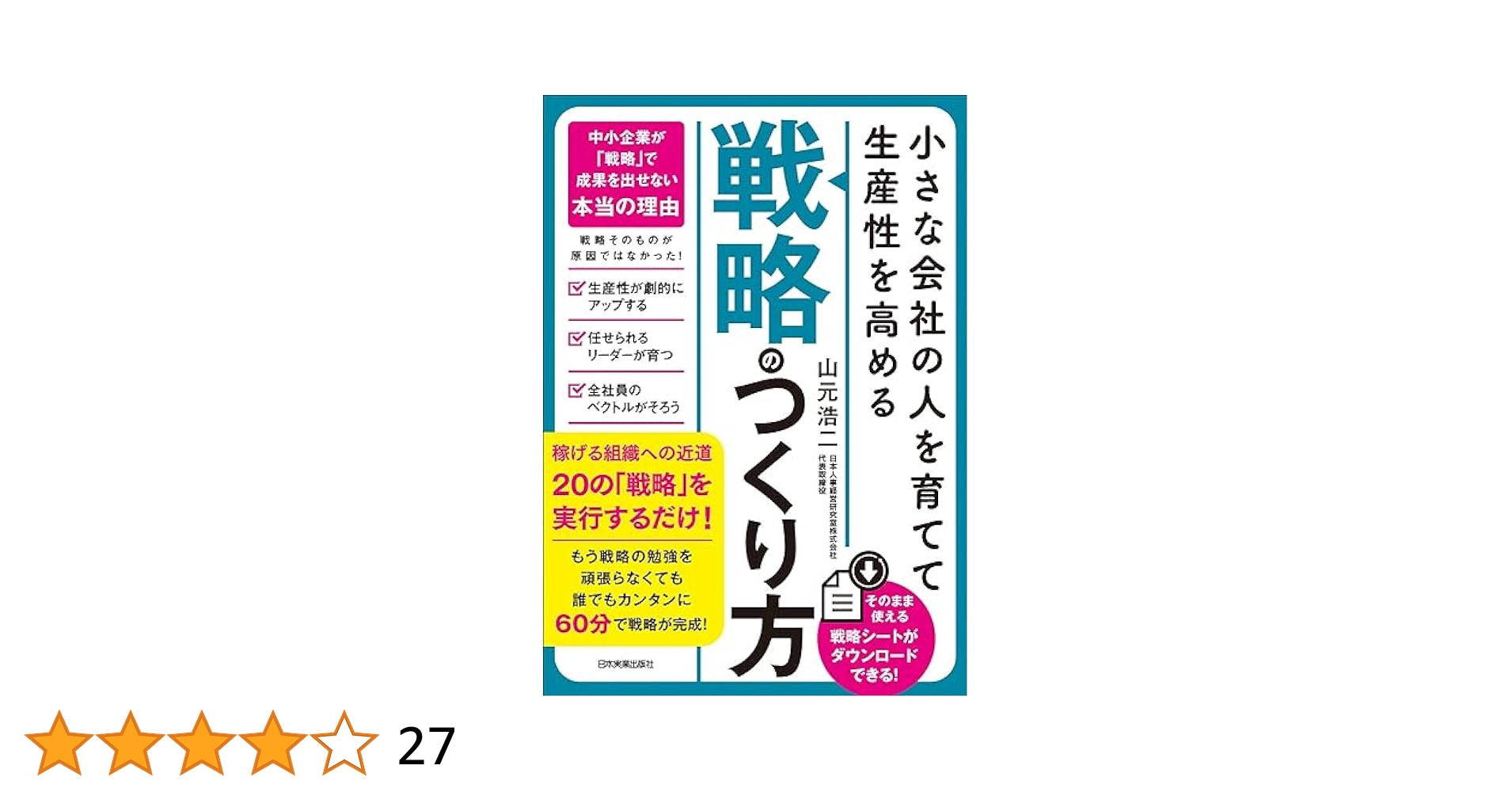 小さな会社の〈人を育てて生産性を高める〉「戦略」のつくり方