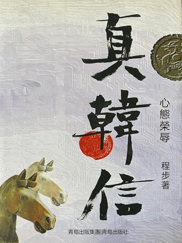 真韓信·心態榮辱: 繁體中文版 (Chinese Edition)