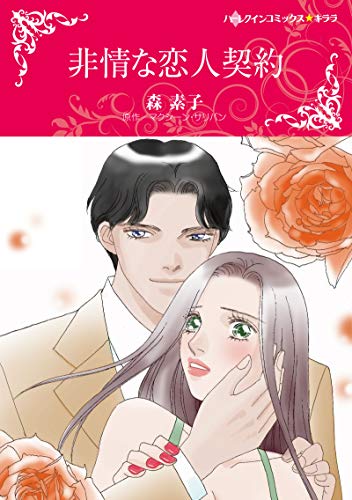 『非情な恋人契約』1巻