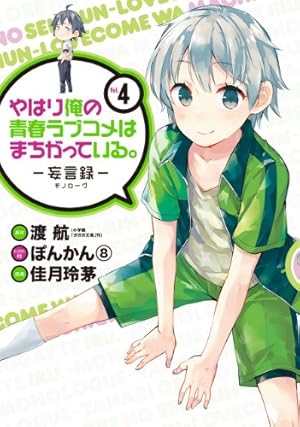 【まとめ】「やはり俺の青春ラブコメはまちがっている」20冊セット 71ZVCFW6COL._AC_UL210_SR210,