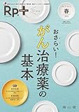 Rp.+(レシピプラス)2025年春号 Vol.24 No.2 おさらい! がん治療薬の基本