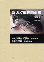 味道探求名著選集 全11巻・実戦ふぐ調理師教本 東京書房社 外箱付き Amazon.co.jp: 柴田書店 - 調理師資格関連書籍 / 食品・衛生