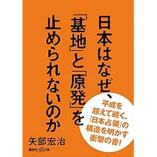 日本はなぜ、「基地」と「原発」を止められないのか (講談社＋α文庫)の表紙