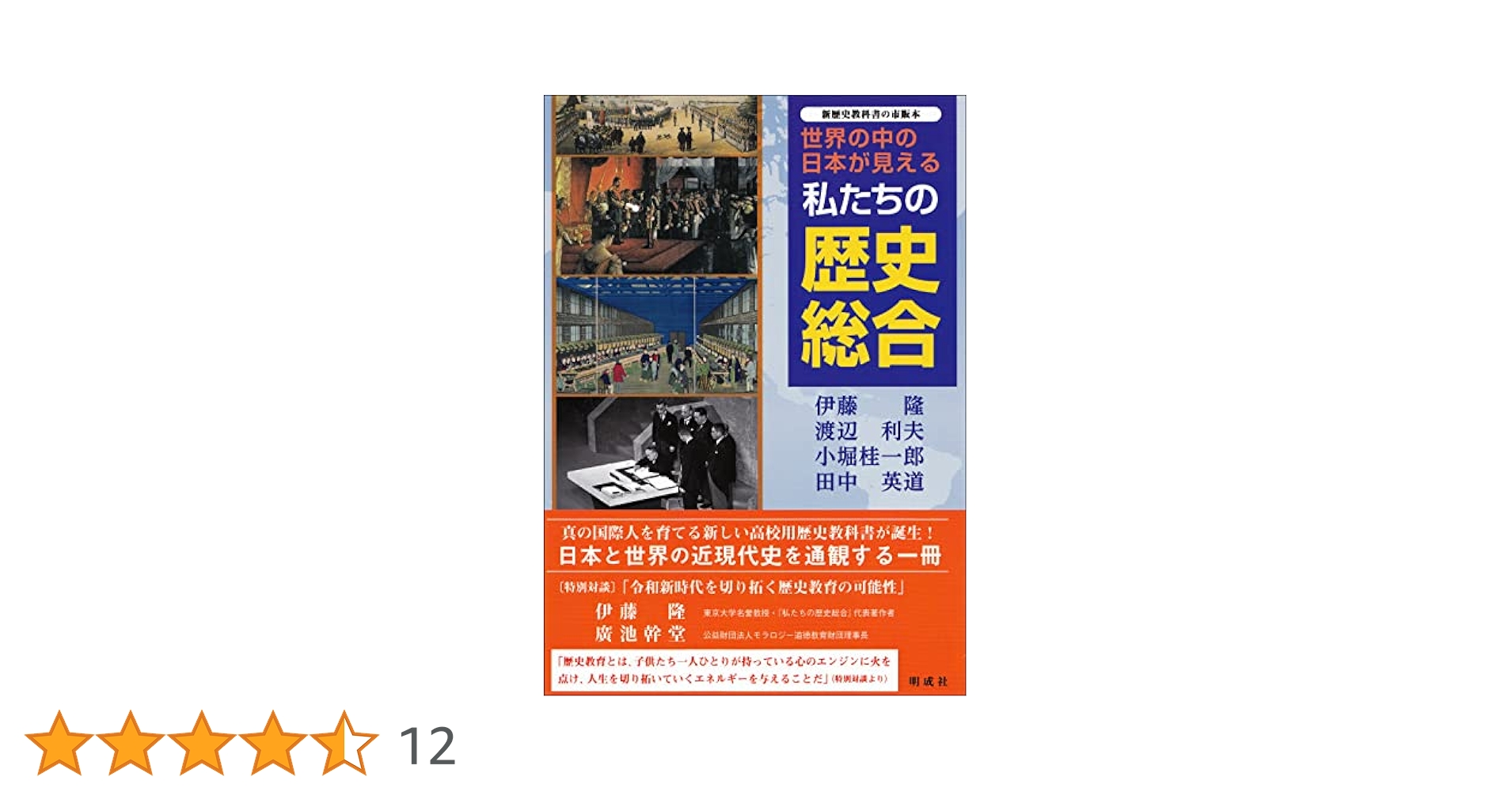 Amazon.co.jp: 世界の中の日本が見える 私たちの歴史総合 : 伊藤