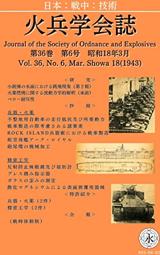 『火兵学会誌 第36巻 第6号』