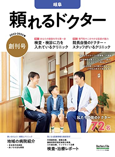 頼れるドクター 岐阜 vol.1 2022-2023版