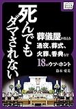 死んでもダマされない 葬儀屋が教える通夜、葬式、火葬、香典など18のウソ・ホント impress QuickBooks