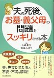 夫の死後、お墓・義父母の問題をスッキリさせ...