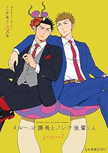 メルヘン課長とノンケ後輩くんSeason2【分冊版】(2) (RYU COMICS)