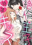 絶倫王子の特濃キッス (無敵恋愛S*girl)