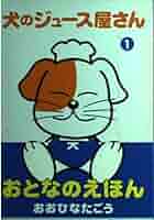 犬のジュース屋さん 1 | おおひなた ごう |本 | 通販 | Amazon