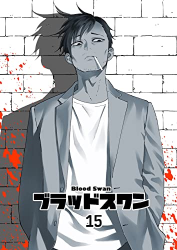 ブラッドスワン15 (BOOK☆WALKER セレクト)
