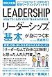 セール中のKindle本30：図解決定版 リーダーシップの「基本」が身につく本