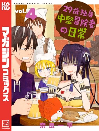 29歳独身中堅冒険者の日常(4) (週刊少年マガジンコミックス)