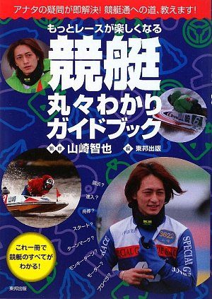 オライリー 無料電子書籍 もっとレースが楽しくなる競艇丸々わかりガイドブック バイ