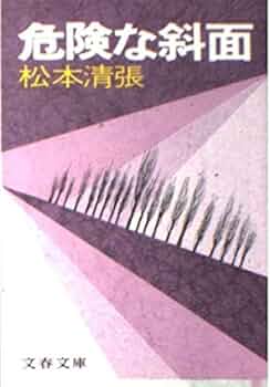東都書房　松本清張集　眼の壁・危険な斜面・カルネアデスの舟板　他 東都書房 松本清張集 眼の壁・危険な斜面・カルネアデスの舟板 他